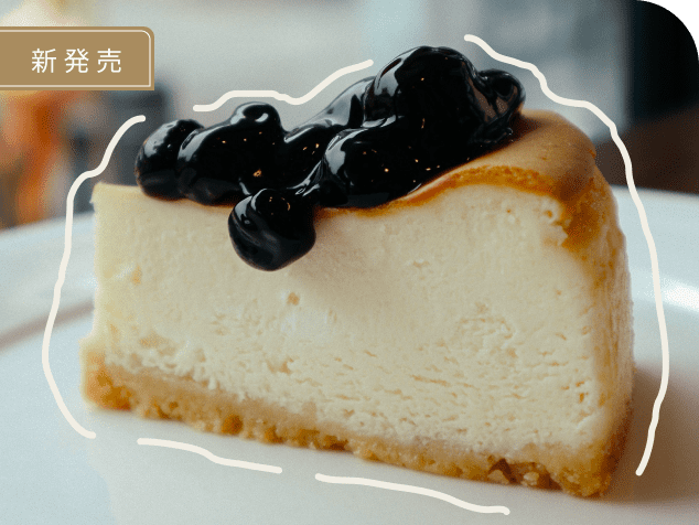 新発売　ブルーベリーケーキ